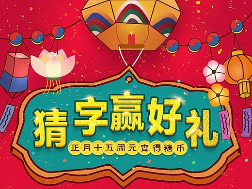 元宵节活动H5