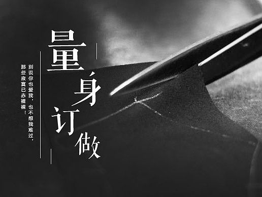 随意—量身订做！