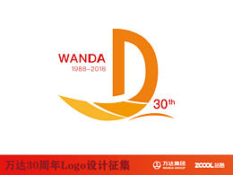 ZCOOL活动－万达30周年logo（30而立，只为远航）