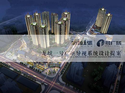 一个商业地产导视设计提案