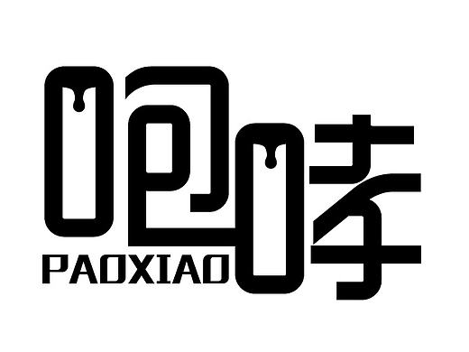 字体设计之咆哮