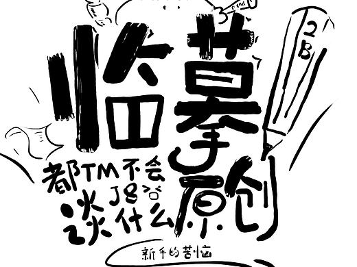 新手的苦惱（個人主頁-ZMTY1Njg5NDg=） - 商業(yè)插畫 - 站酷設(shè)計師鍋與板凳原創(chuàng)素材 - 站酷ZCOOL
