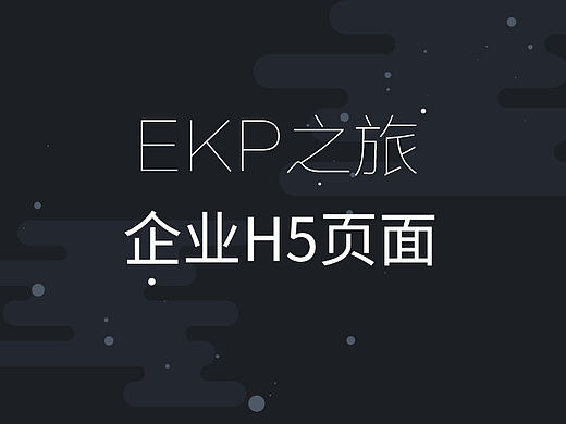 【H5】EKP之旅 企业H5页面
