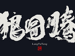 字体