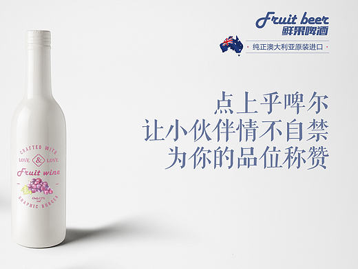 包装设计-果啤包装