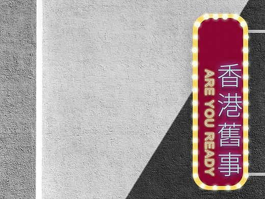 香港旧事