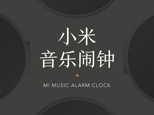 小米音乐闹钟产品站设计
