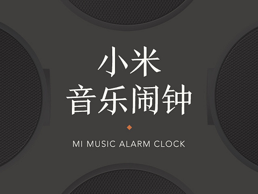 小米音乐闹钟产品站设计