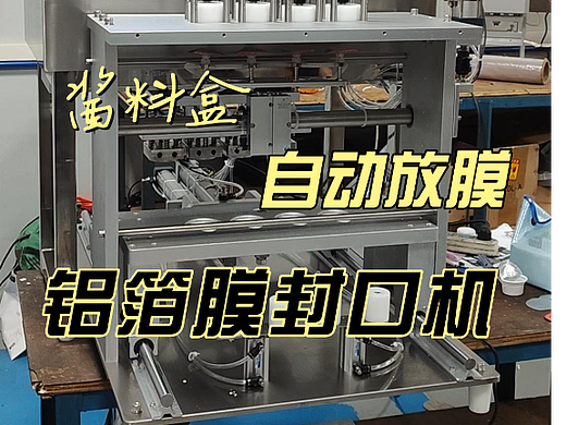 酱料盒自动放膜铝箔膜封口机