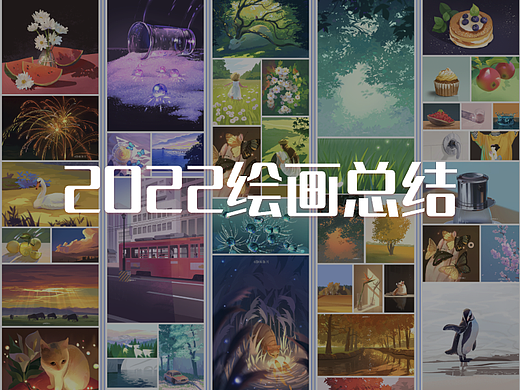 2022绘画总结