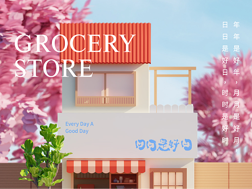 日日是好日 - EVERY DAY A GOOD DAY