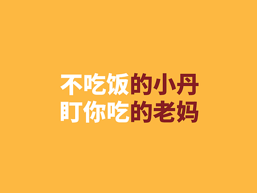 不吃饭的小丹＆盯你吃的老妈