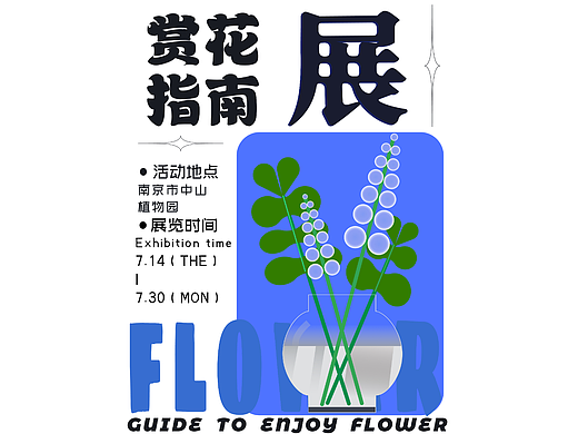 花朵主题 海报设计 插画设计