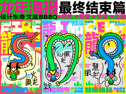 龙年海报 最后一篇