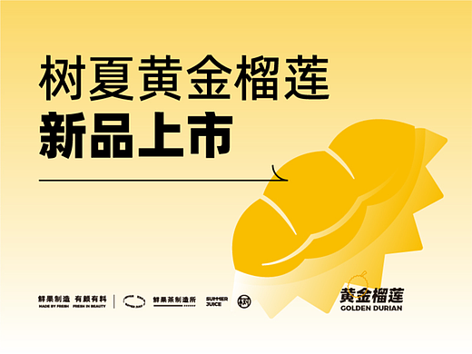 树夏生榨鲜果茶——黄金燕窝榴莲系列上新