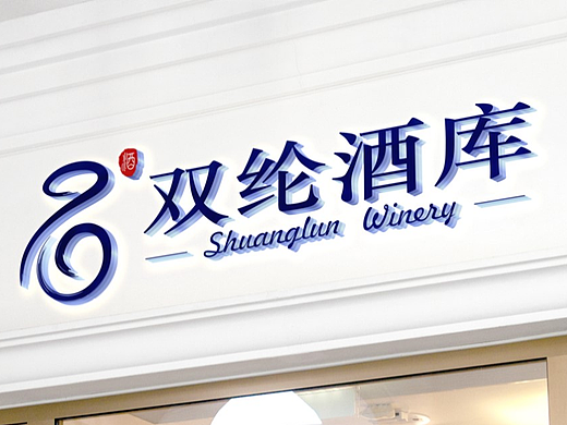 标志的诞生二 | 双纶酒库