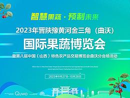 2023年晉陜?cè)S河金三角（曲沃）國(guó)際果蔬博覽會(huì)