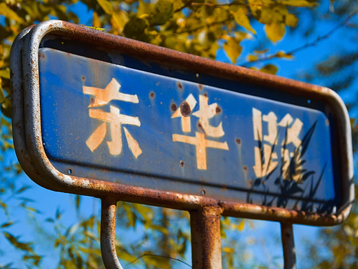 远去的故里 五五零二厂
