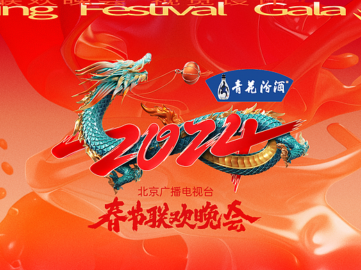 《2024北京广播电视台春节联欢春晚》｜HEREidea原创