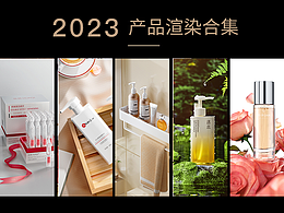 2023电商产品渲染合集（1）