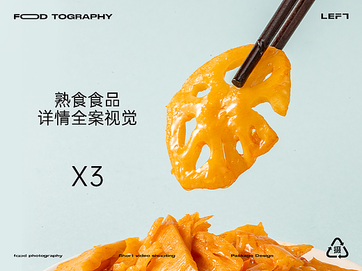 夹心饼干X藕片X卤小肠 详情视觉全案