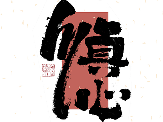 自言字语 —— 一组手写毛笔字