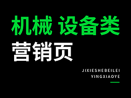 機(jī)械 設(shè)備類營銷頁