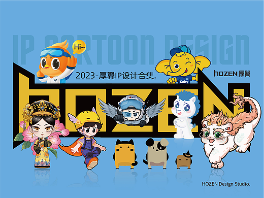 HOZEN厚翼2023年IP设计合集