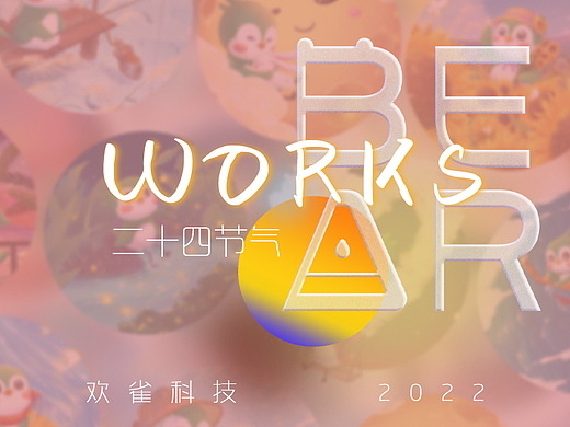 【节气】二十四节气插画海报/7~9月合集/欢雀2022系列