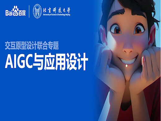 AIGC与应用设计——百度MEUX x 北科大交互设计联合课题圆满落幕