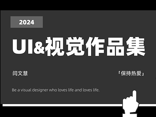 UI设计/视觉设计-个人作品集