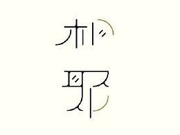 字体练习
