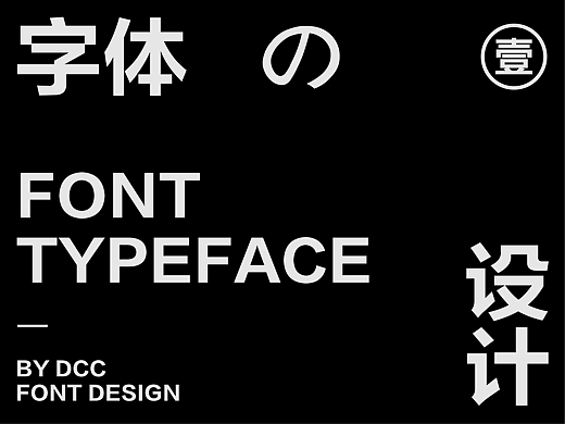 字体设计合集-Font design-壹