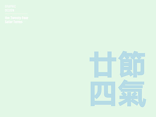 廿四節氣・字體設計
