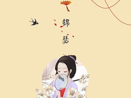 锦瑟