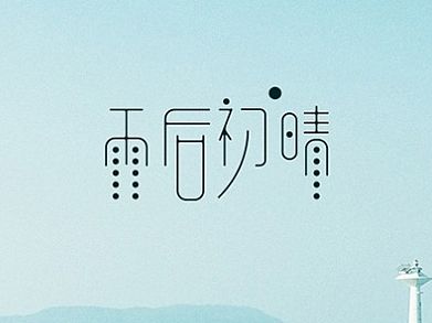 孙华勇字体设计