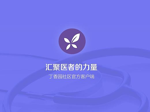 丁香园界面设计