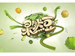 果然豆字体-c4d场景