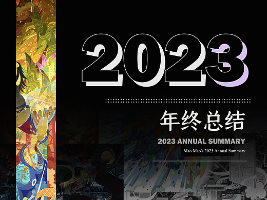 2023年度总结