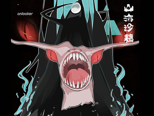 《山海诊籍》延展明信片等
