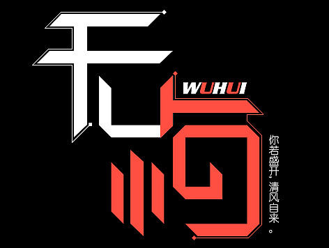 無悔（個(gè)人主頁-ZMTcwNTE1MDQ=） - 字體/字形 - 站酷設(shè)計(jì)師石頭華原創(chuàng)素材 - 站酷ZCOOL