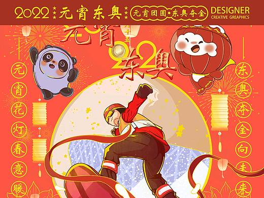 2022元宵佳节遇东奥会夺冠