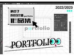 2023視覺求職作品集