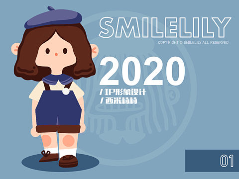 IP形象设计｜西米莉莉