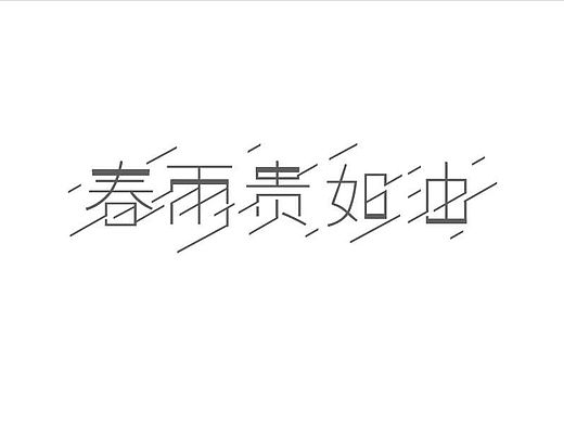 习作-春雨贵如油