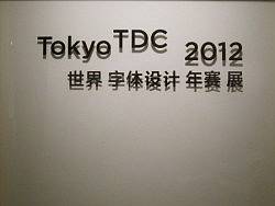 2012年TDC东京字体协会年赛作品展