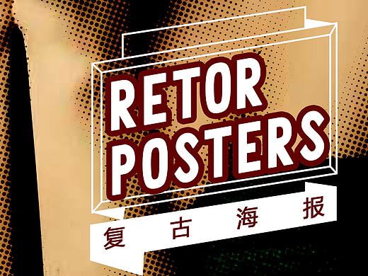 复古海报练习（个人主页-ZMTkwOTk2ODg=） - 海报 - 站酷设计师阿狸不乖原创素材 - 站酷ZCOOL