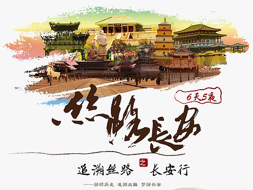 丝路长安（个人主页-ZMTUxOTM3ODQ=） - 宣传物料 - 站酷设计师主刘设计原创素材 - 站酷ZCOOL