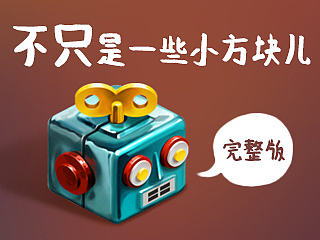 不只是一些小方块（完整版）