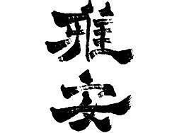 雅安